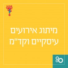 מיתוג אירועים עיסקיים וקד"מ