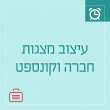 עיצוב מצגות חברה וקונספט