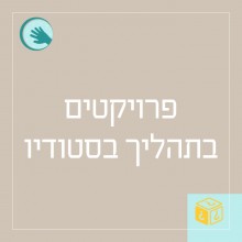 פרויקטים בתהליך בסטודיו